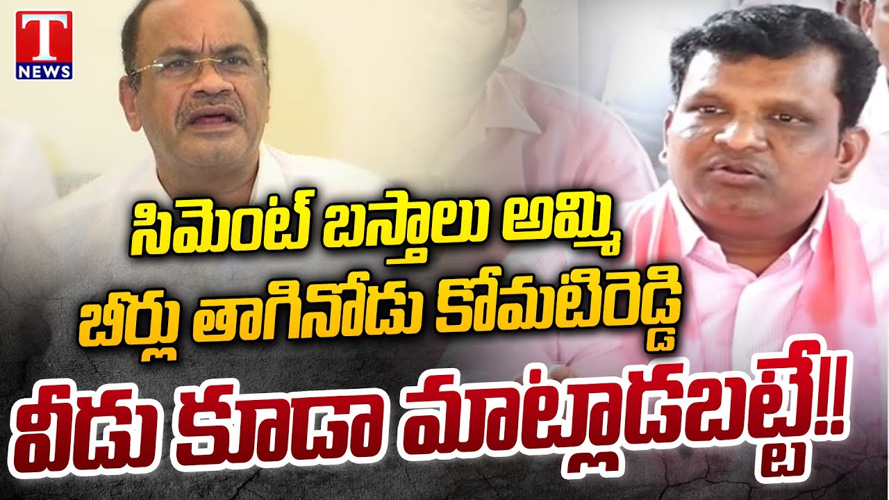 Gadari Kishore Satirical Comments On Komatireddy Venkat Reddy | T News