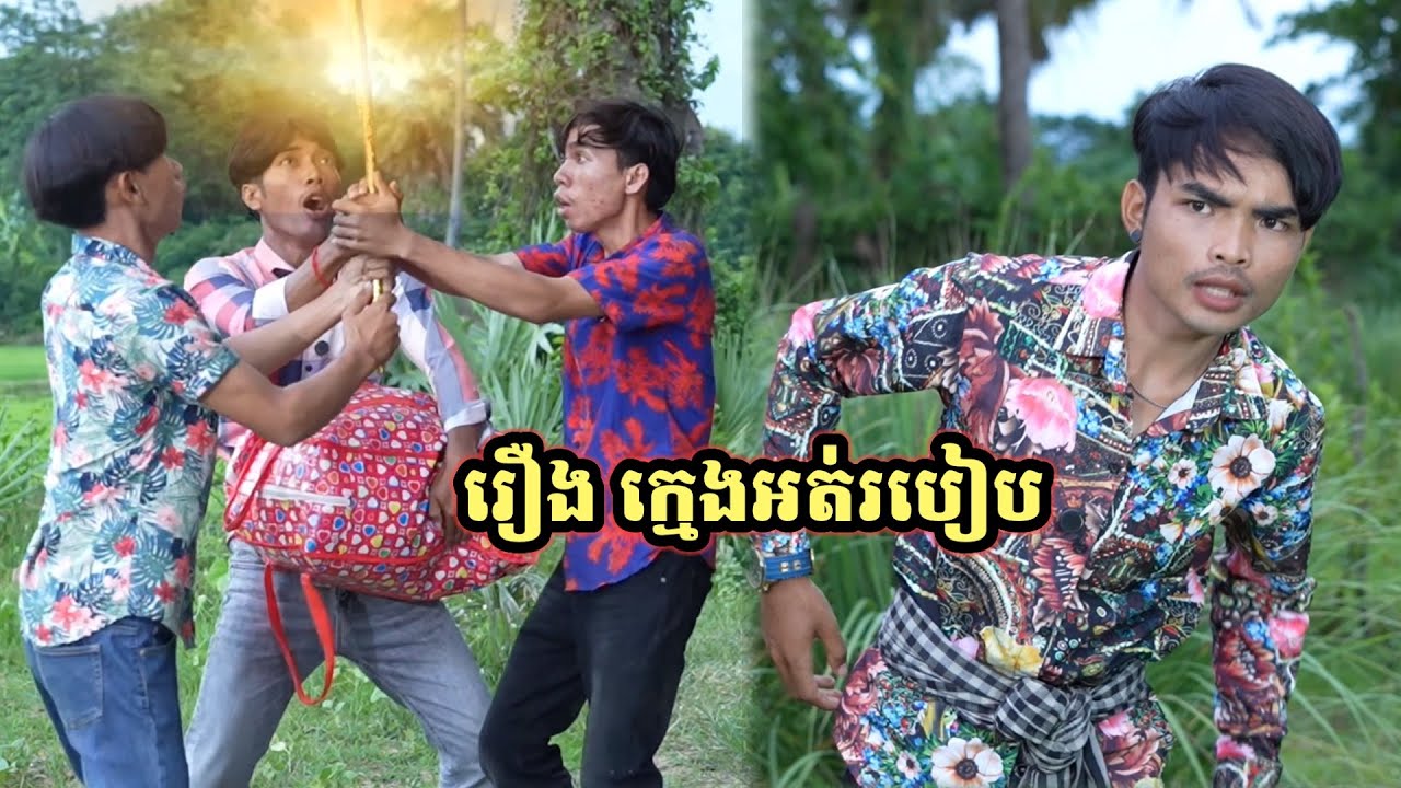 រឿង ក្មេងអត់របៀប /រឿងពេញ