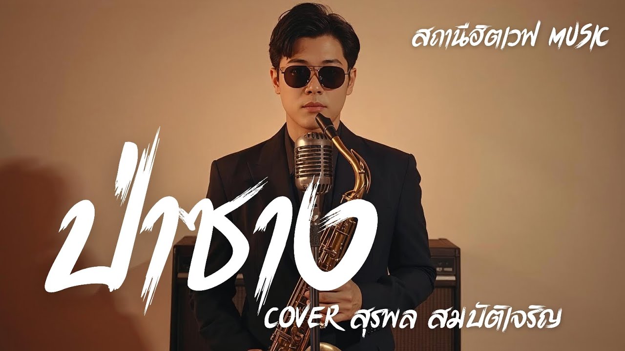 ป่าซาง (Cover สุรพล สมบัติเจริญ) Slow Blues Version #สถานีฮิตเวฟmusic #cover 