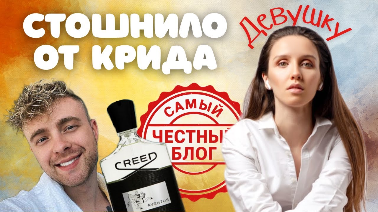 CREED AVENTUS МЕРЗКИЙ! КАК ВЫ ТАКОЕ НОСИТЕ?