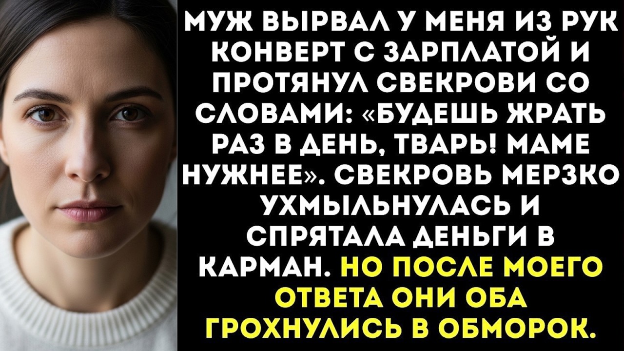 «Будешь тепер жрать раз в день!» — муж отобрал мою зарплату и отдал ее своей маме...