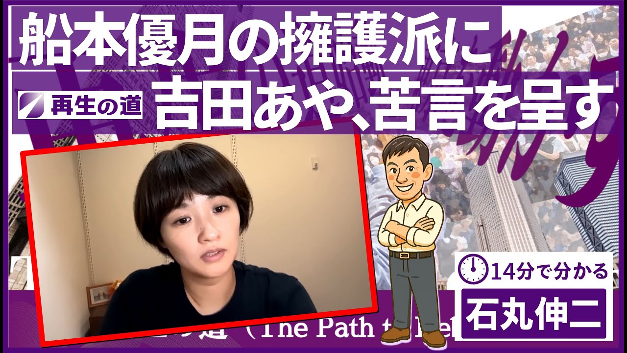 【再生の道】船本優月の擁護派に吉田あや、苦言を呈す#石丸伸二 #再生の道