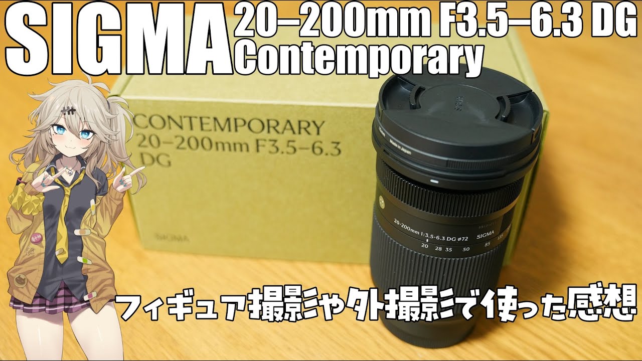 SIGMA 20-200mmを買ったのでフィギュア撮影や外で使った感想を春日部つむぎちゃんが喋りたいって【SIGMA 20–200mm F3.5–6.3 DG | Contemporary】