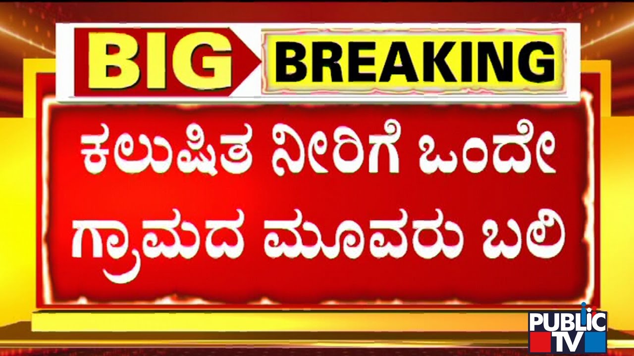 ಕಲಬುರಗಿಯಲ್ಲಿ ಕಲುಷಿತ ನೀರು ಕುಡಿದು ಜ್ವರದಿಂದ ಬಳಲುತ್ತಿದ್ದ ಮೂವರು..! | 6 People Rescued At Karwar Beach