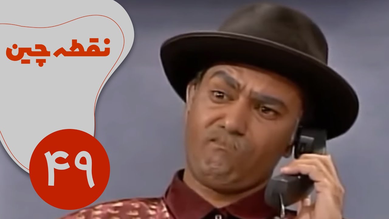 سریال نقطه چین - قسمت 49