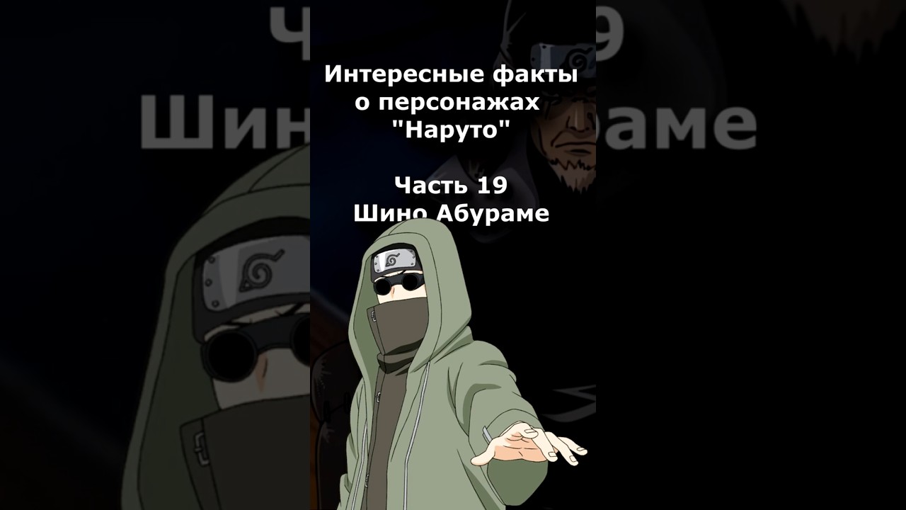 #ИНТЕРЕСНЫЕ ФАКТЫ - ШИНО АБУРАМЕ.