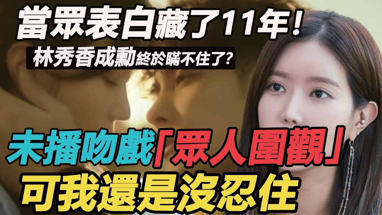 當眾表白藏了11年！林秀香成勳終於瞞不住了？片場相遇徹底失控，導演徹底傻眼：你們已經到了這一步？#林秀香#新妓生傳#我們從今天開始#成勛