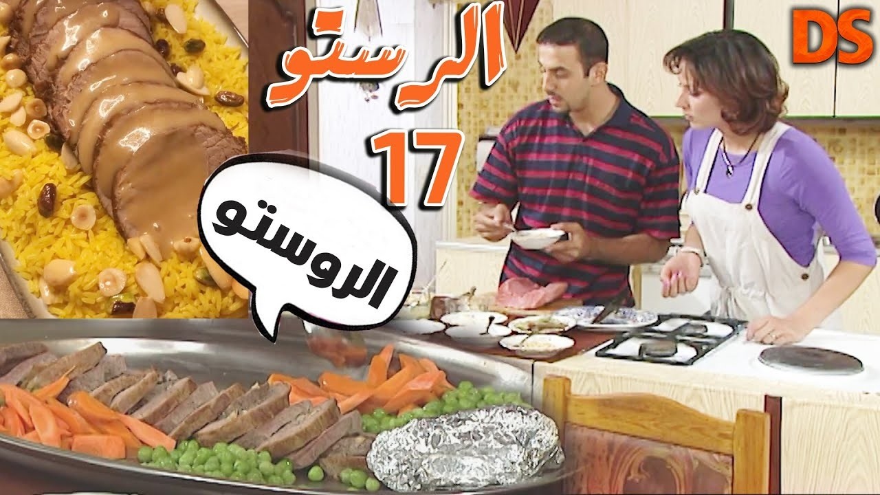 مسلسل أكلات شامية الحلقة 17  ( الروستو )