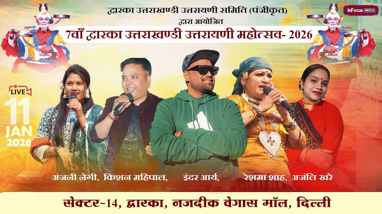 🔴LIVE - 7वाँ द्वारका उत्तराखण्डी उत्तरायणी महोत्सव- 2026 | INDER ARYA | KISHAN MAHIPAL | RESHMA SHAH