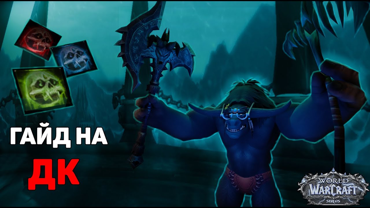 Гайд На ДК танка Wow Sirus Или как не быть жижей
