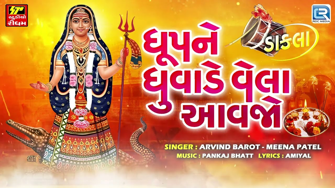 ખોડિયાર માંના ડાકલા - ધૂપને ધુવાડે વેલા આવજો | Navratri Special | Mataji Na Dakla | Khodal Maa Dakla
