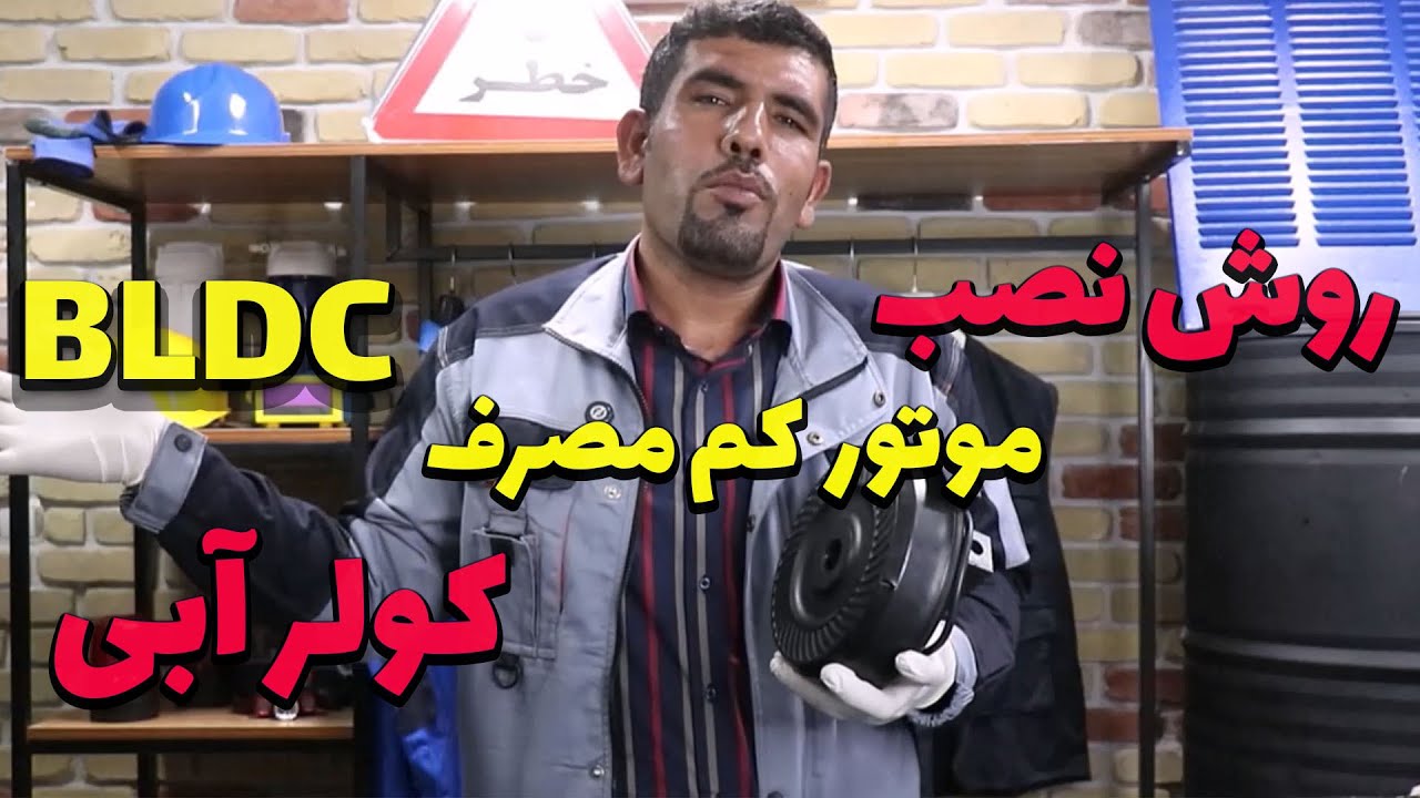 آموزش روش نصب موتور کم مصرف روی کولرآبی 7هزار موتر BLDC