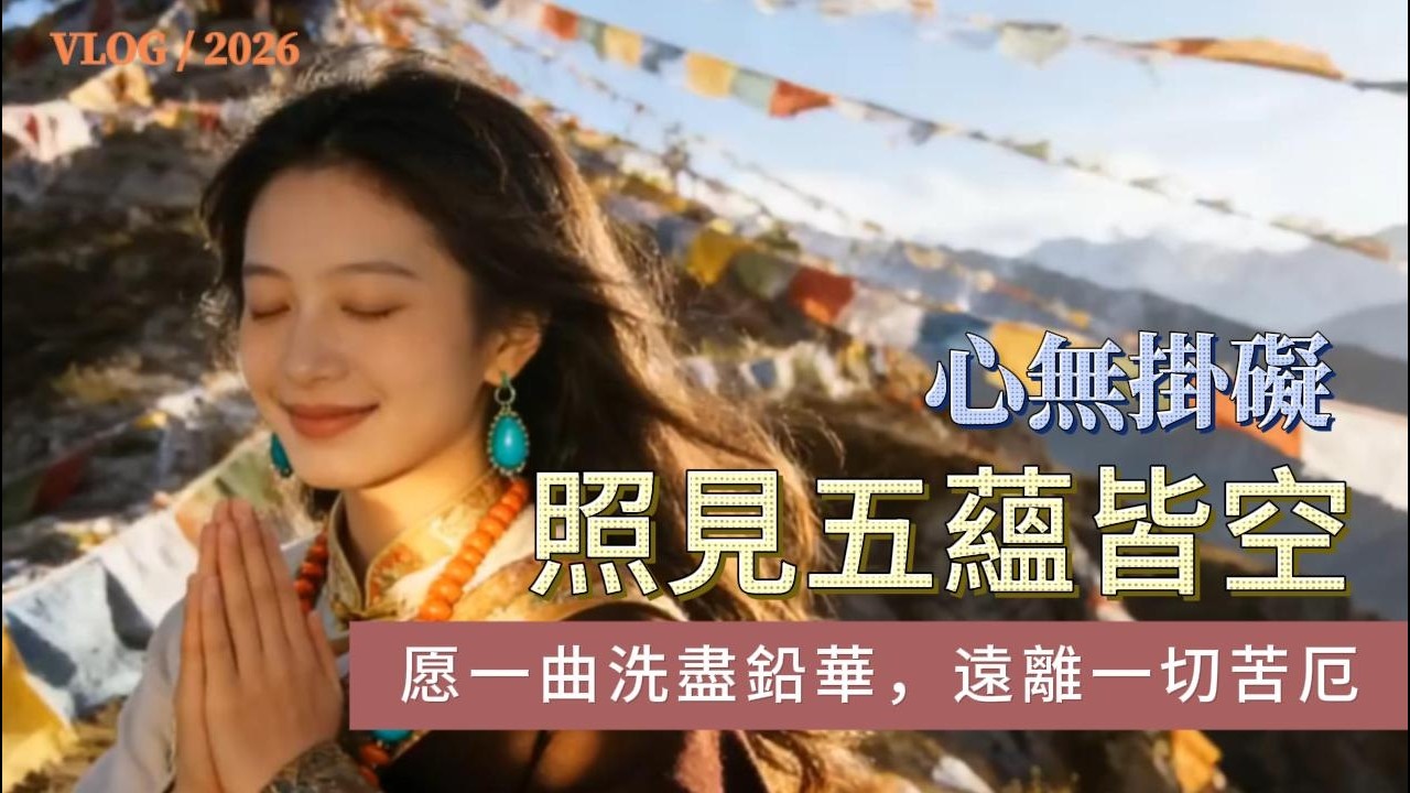 《心無掛礙》：一曲洗盡鉛華，照見五蘊皆空。送給有緣人，願您遠離苦厄，闔家平安。 #靜心 #冥想 #觀世音菩薩