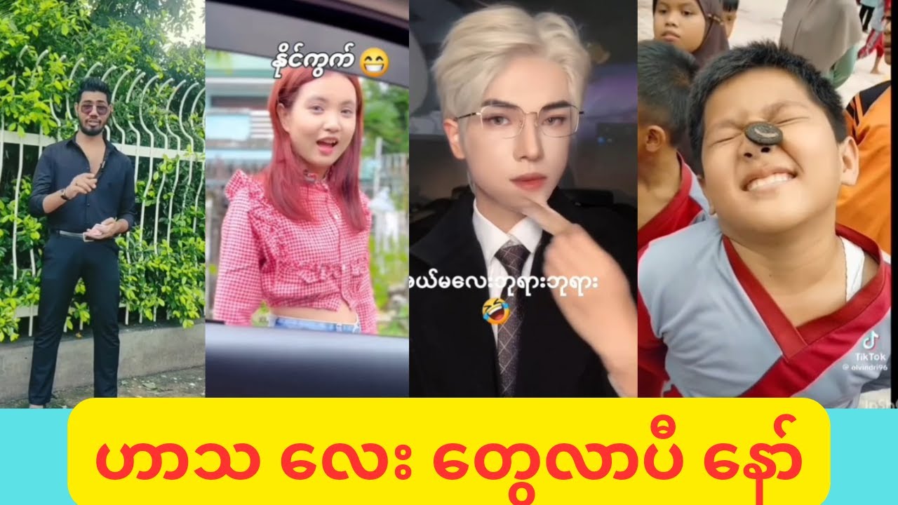 ဟာသ လေး တွေလာပီနာ်🤣🤣🤣 #funny #reactionvideo #comedy #koshinereaction #ဟာသ #ဟာသvideo