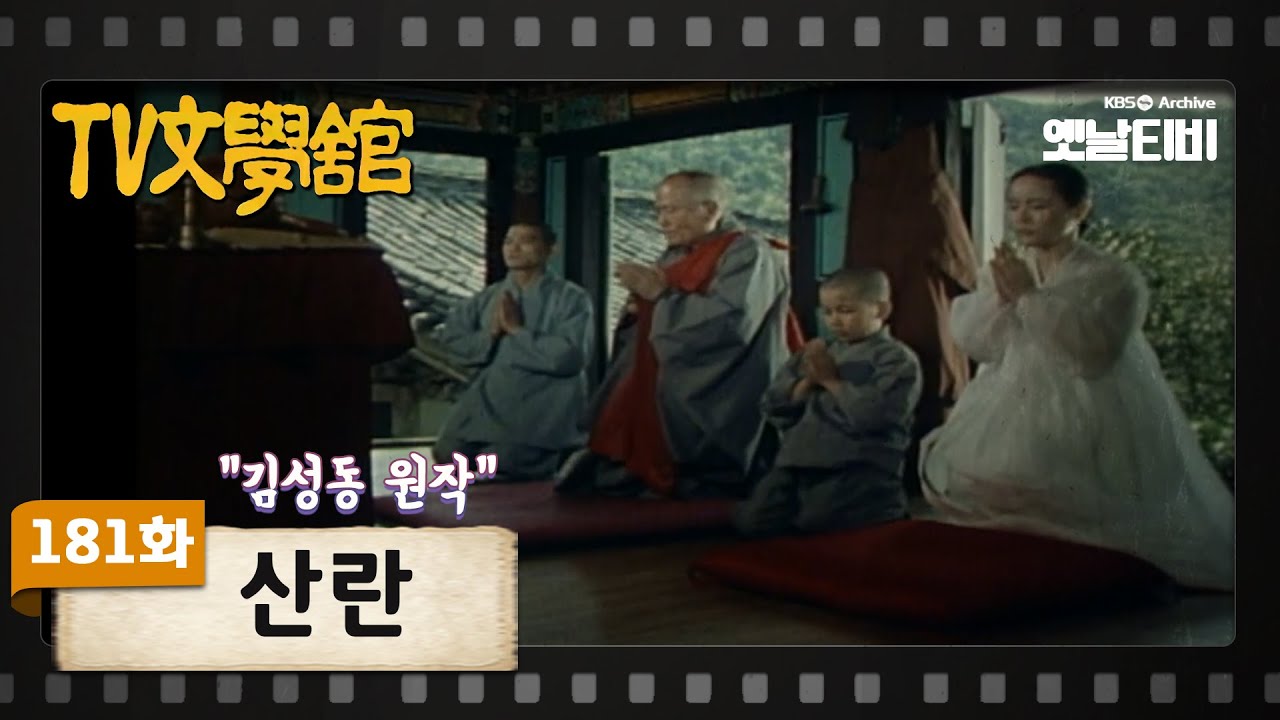 [TV문학관] 181화 산란(山蘭) | (1985/05/11)