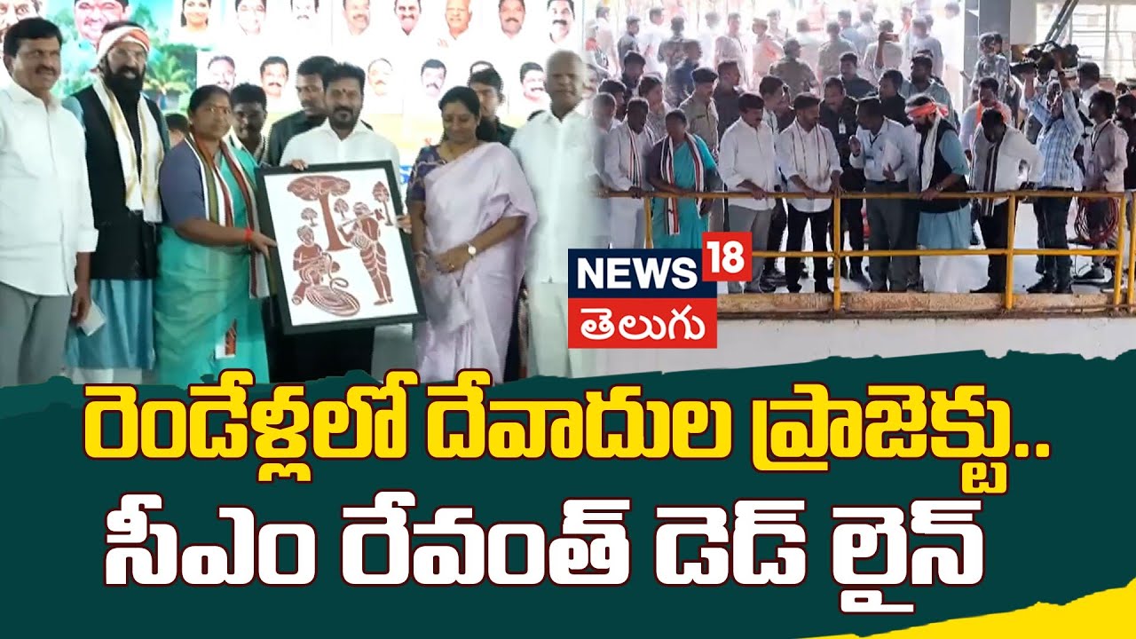 CM Revanth Reddy Sets  Deadline For Devadula Project | దేవాదుల ప్రాజెక్టుపై సీఎం రేవంత్ డెడ్ లైన్