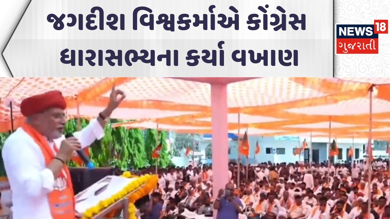 Patan Political News | જગદીશ વિશ્વકર્માએ કોંગ્રેસ ધારાસભ્યના કર્યા વખાણ | Gujarati Samachar | News18