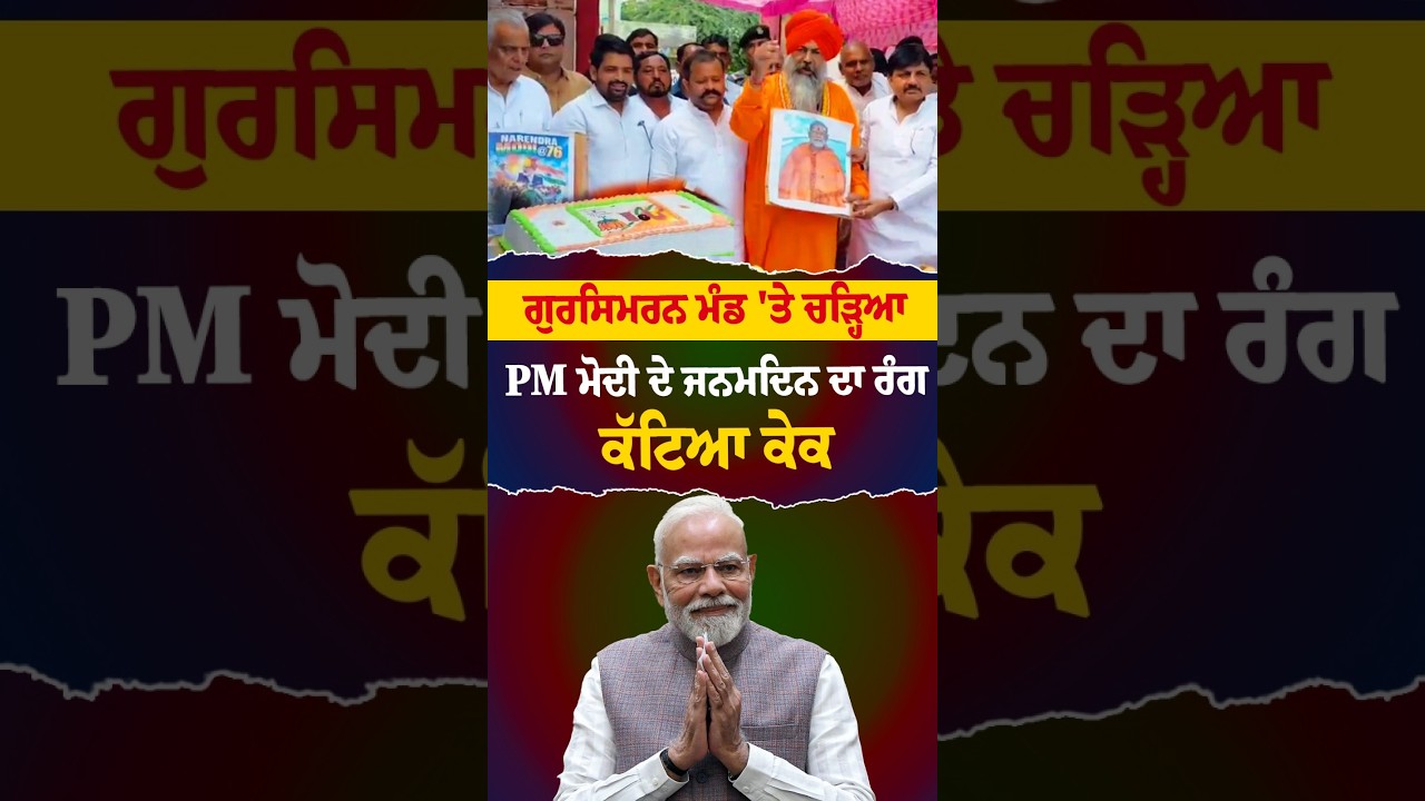 ਗੁਰਸਿਮਰਨ ਮੰਡ 'ਤੇ ਚੜ੍ਹਿਆ PM ਮੋਦੀ ਦੇ ਜਨਮਦਿਨ ਦਾ ਰੰਗ , ਕੱਟਿਆ ਕੇਕ....