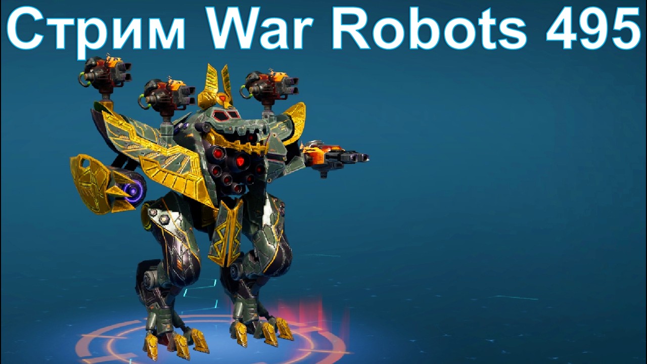 Стрим @YTCuatro War Robots 495 #warrobots