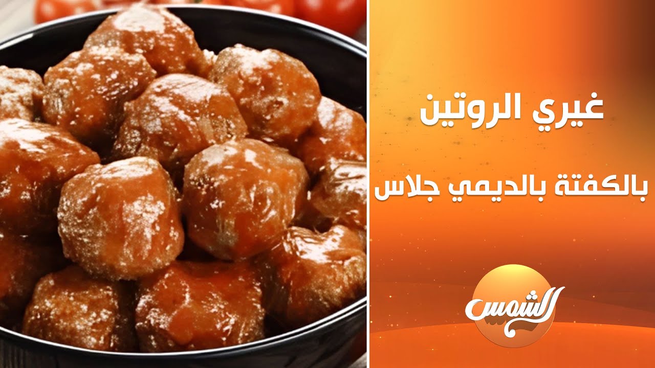 عايزة تغيير في روتين الأكل؟! 🍽️ جربي الكفتة بصوص الديمي جلاس.. طعم لا يقاوم😋