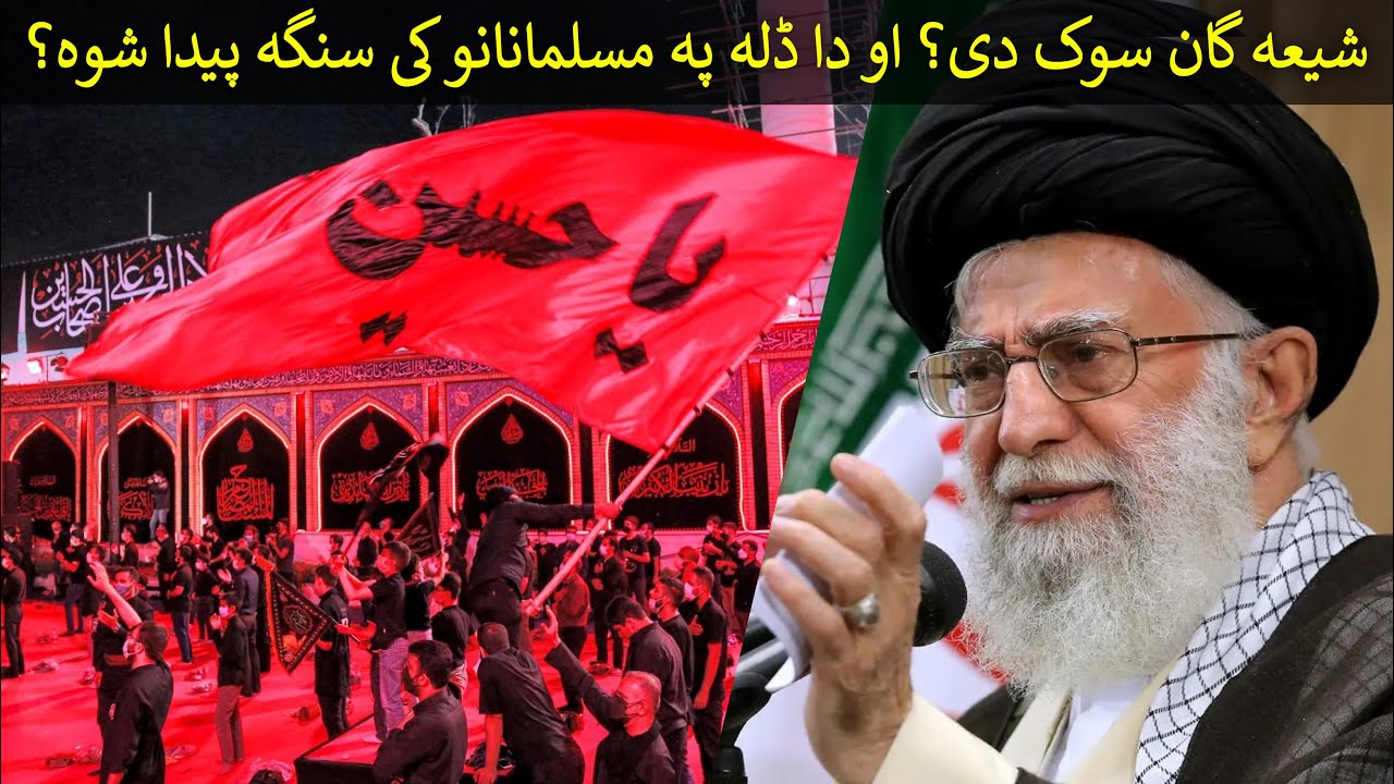 شیعہ گان سوک دی؟ او پہ تاریخ کی ددوی کردار سہ دے؟ | ?Who is shia
