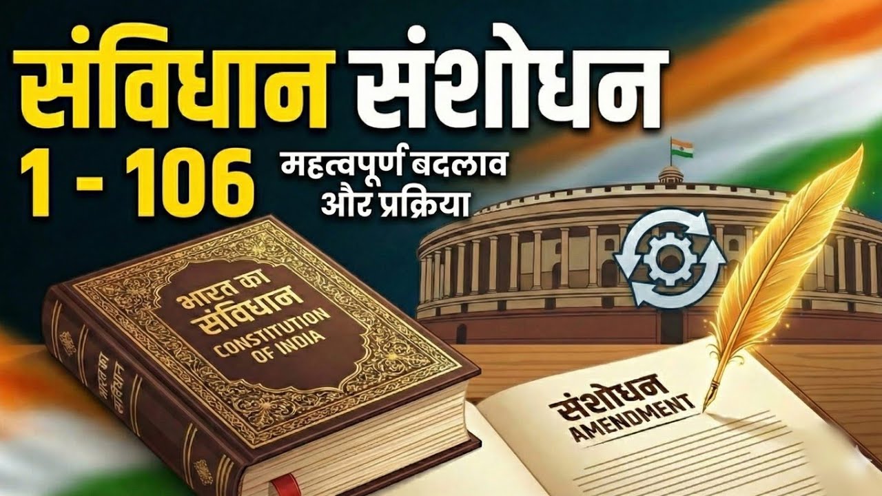  Important Amendments of Indian Constitution || भारतीय संविधान संशोधन 1-106 