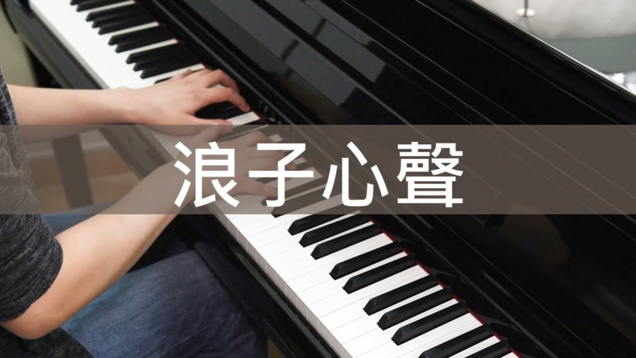 《浪子心聲》鋼琴獨奏 