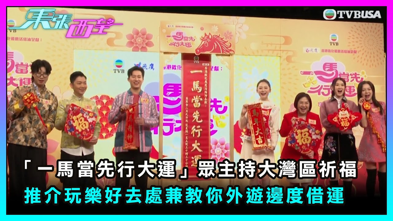 東張西望｜「一馬當先行大運」下周播出眾主持大灣區祈福 推介玩樂好去處兼教你外遊邊度借運｜TVBUSA｜民生｜一馬當先行大運｜