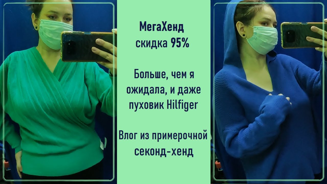 МегаХенд скидка 95%. Влог из примерочной секонд-хенд #63