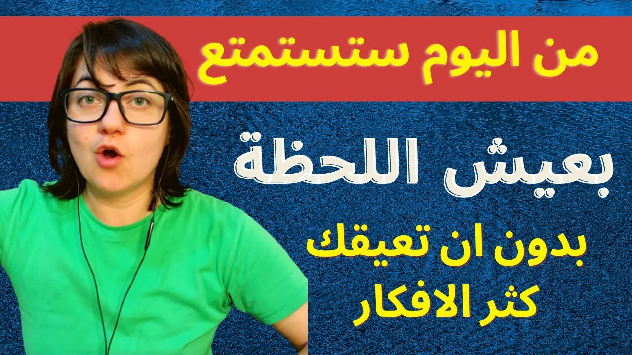 عن تجربة اروع طريقة لتوقيف الافكار والعيش باللحظة باستمتاع وبقوة الان