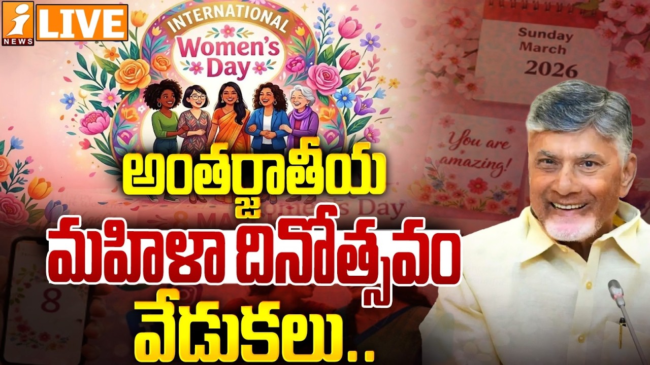 🔴LIVE : Chandrababu Naidu participates in the International Women’s Day celebrations | iNews
