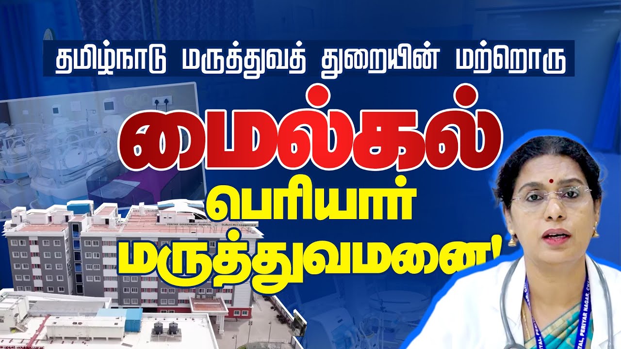 Government Peripheral Hospital | Periyar Hospital | CM MK Stalin | DMK Official | DMK IT WING