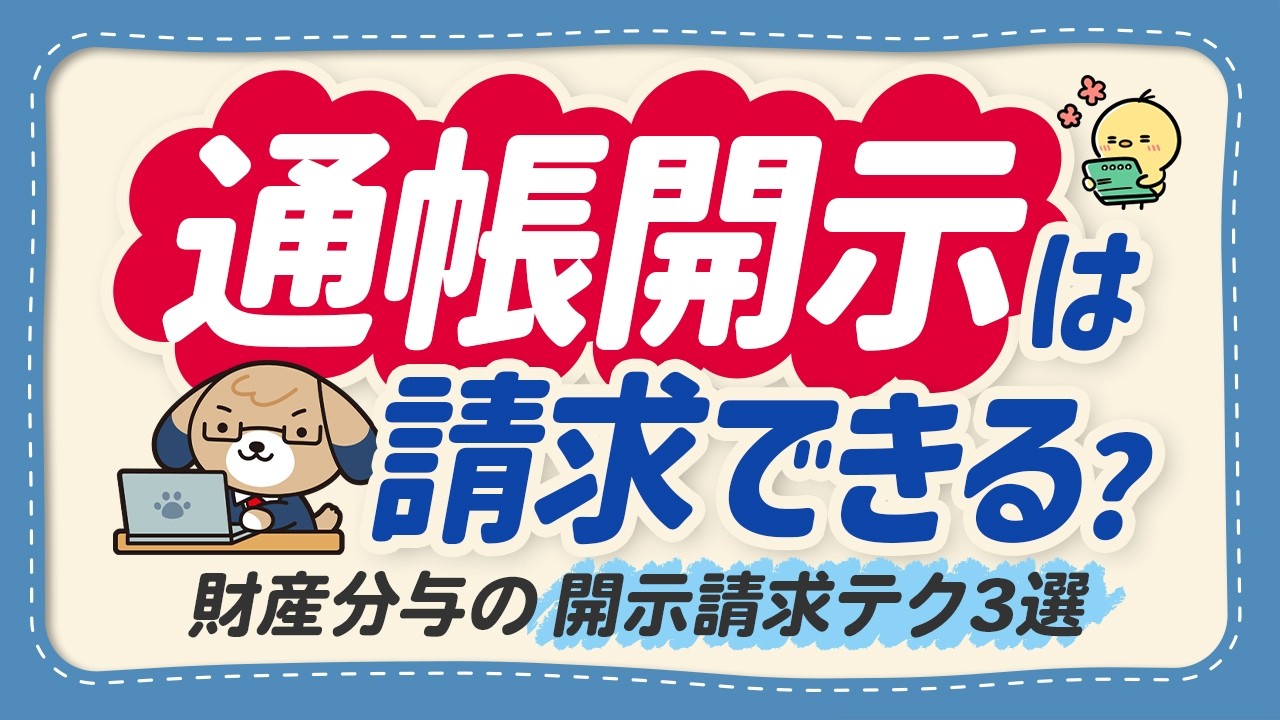 【知らないと大損】離婚財産分与の通帳開示！弁護士に銀行口座開示を依頼する費用は？通帳開示請求を徹底解説！【弁護士監修】
