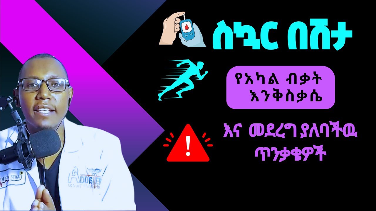 የስኳር በሽታ ፡የአካል ብቃት እንቅስቃሴ እና  መደረግ ያለባችዉ ጥንቃቄዎች #health #diet #diabetes #exercise  #weightloss