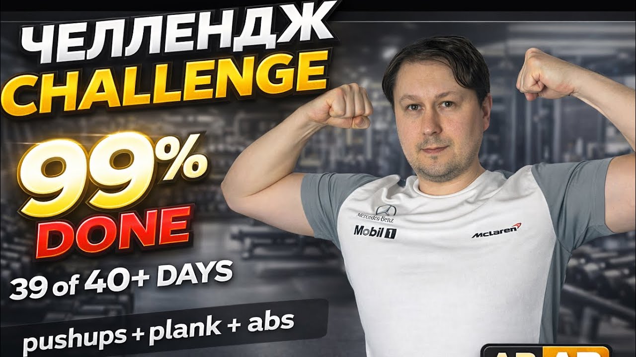 Спорт челлендж отжимания пресс планка #воркаут 40+ дней! День 39