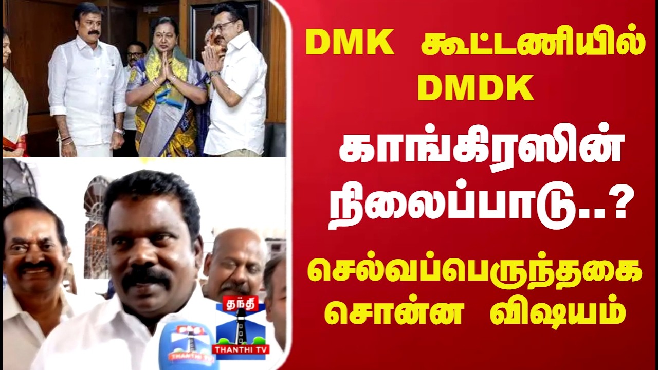 DMK - DMDK | DMK கூட்டணியில் DMDK காங்கிரஸின் நிலைப்பாடு..? செல்வப்பெருந்தகை சொன்ன விஷயம்