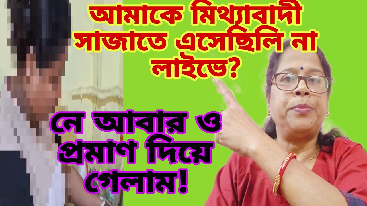 লাইভে আমাকে মিথ্যা প্রমাণ করতে পারলি? চল আজকে আবার একটা প্রমাণ দিলাম। ভিডিও কাটিং করতে হলো কেন মারু?