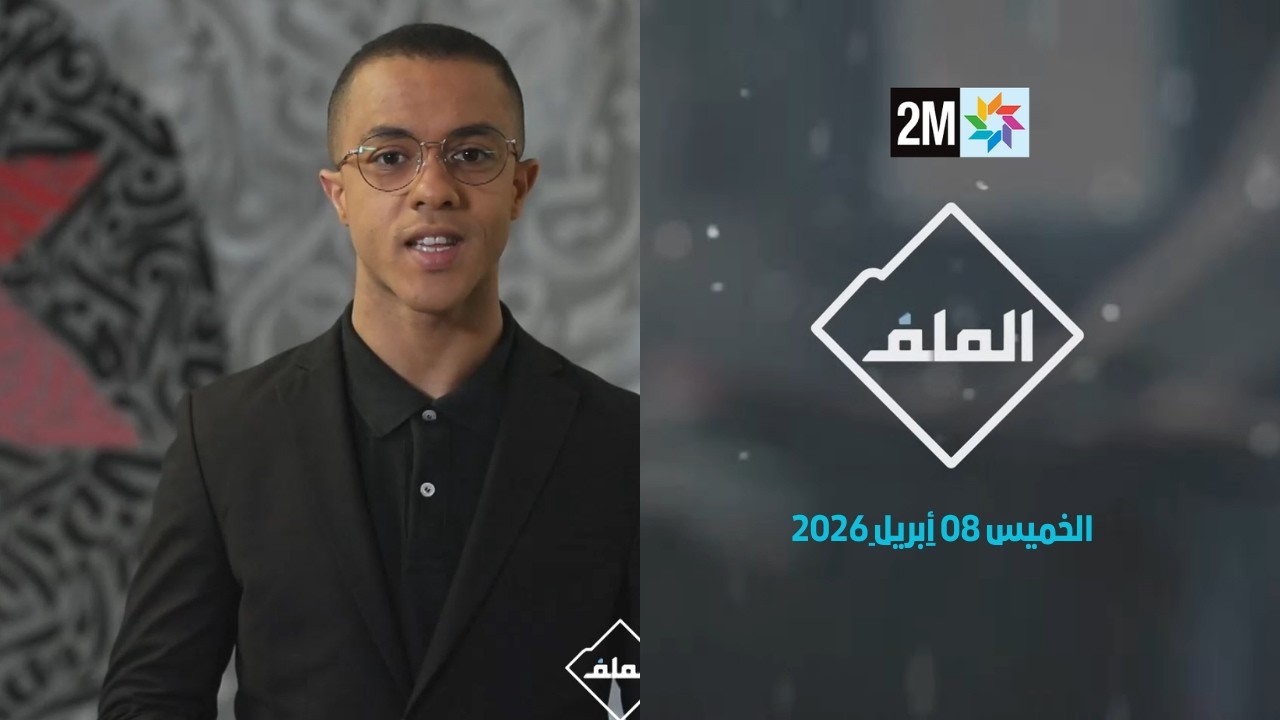 الملف : الخميس 09 أبريل 2026
