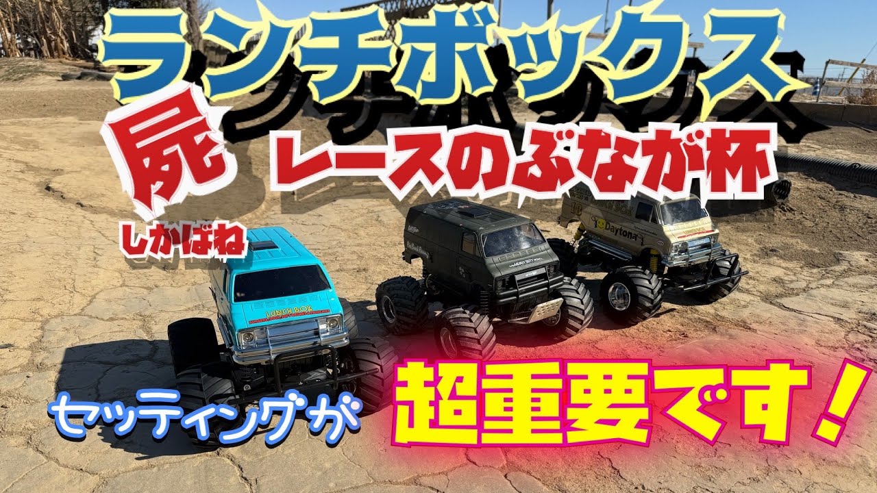 ランチボックスのレースは奥が深い！