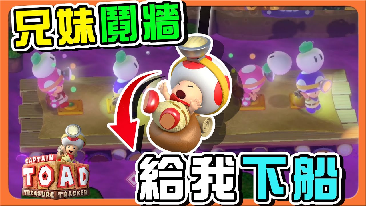 【巧克力】兄妹內鬨❓直接互砸！【給我下船】搭車車又搭船～兩人要超載了阿😂【前進！奇諾比奧隊長 尋寶之旅】