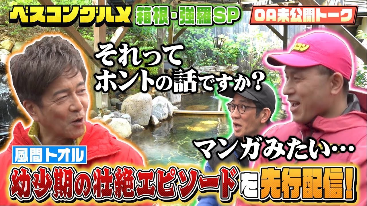 【先行配信】風間トオルの壮絶エピソードにオードリー春日&アンタッチャブル柴田も驚愕！『ベスコングルメ』【TBS】
