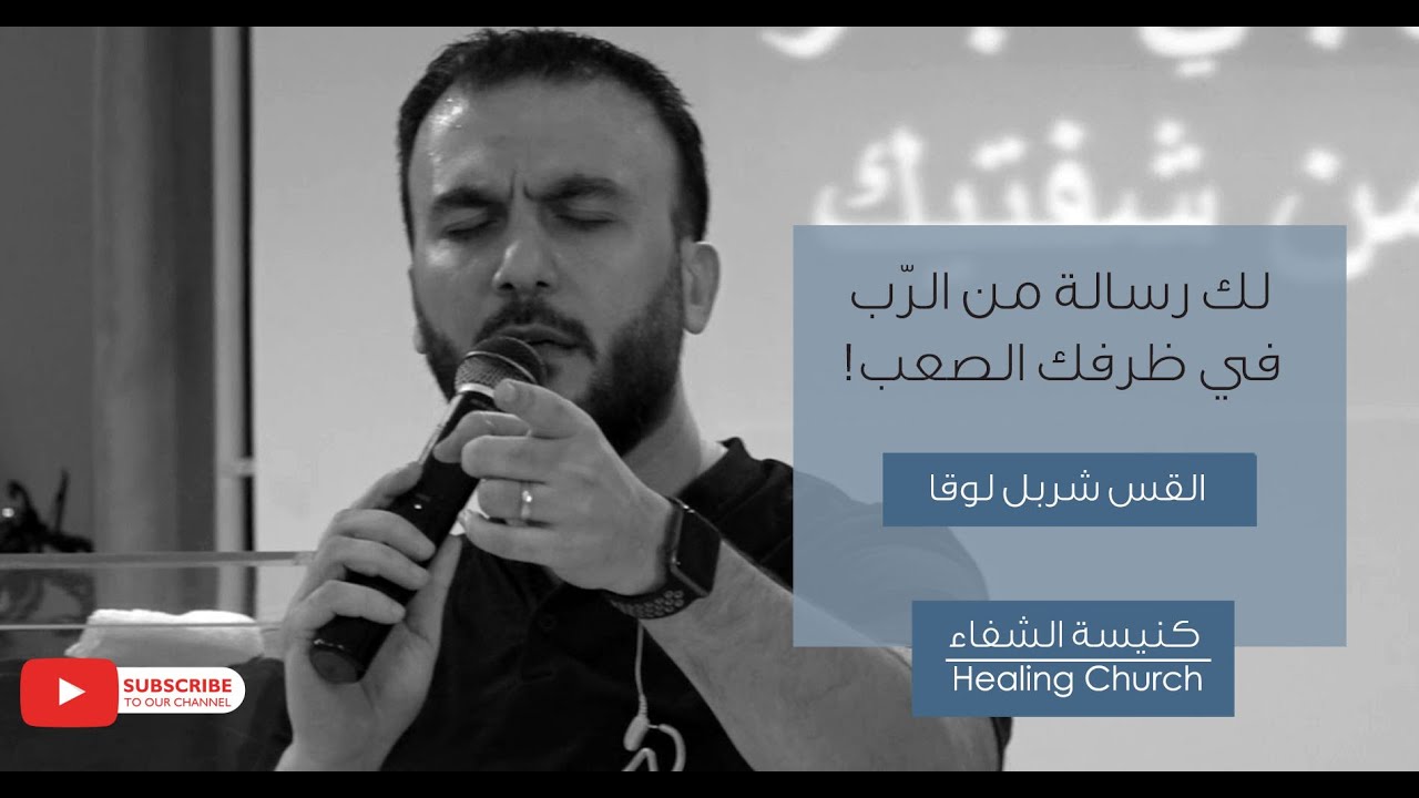 لك رسالة من الرب في ظرفك الصعب - القس شربل لوقا
