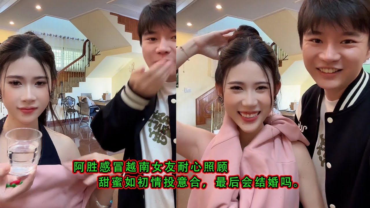 阿胜感冒越南女友耐心照顾，甜蜜如初情投意合，最后会结婚吗。