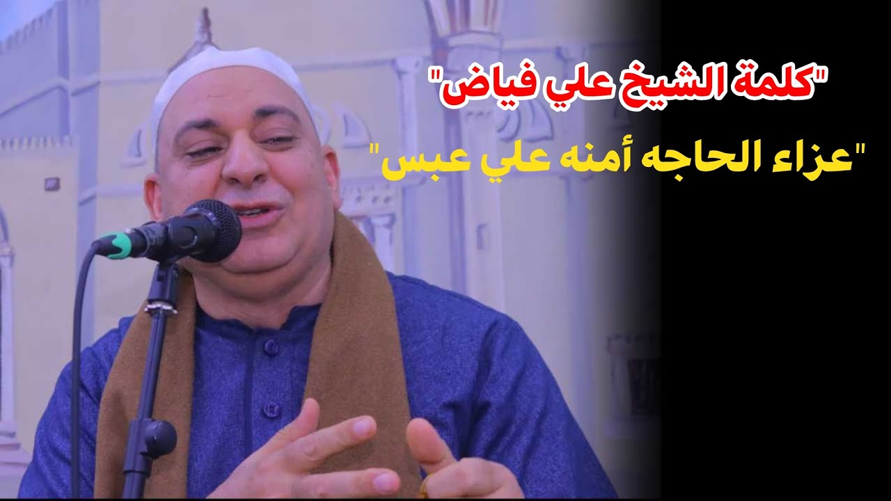 كلمة الشيخ علي فياض📿عزاء الحاجه 