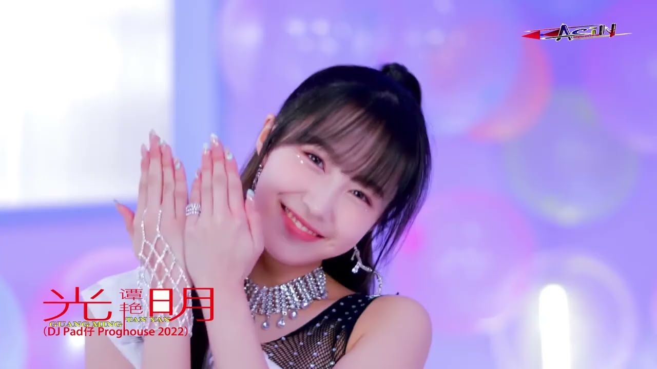 谭艳 - 光明 （DJ Pad仔 Proghouse 2022）