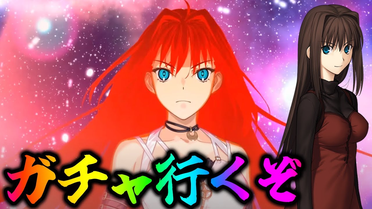 【FGO】まほよコラボガチャ引くぞ！！！！！！！！！
