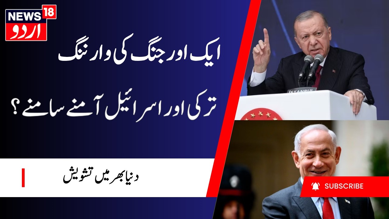 Turkey-Israel Tensions Raise Concerns of Another Middle East Crisis | ترکی-اسرائیل کشیدگی | N18G