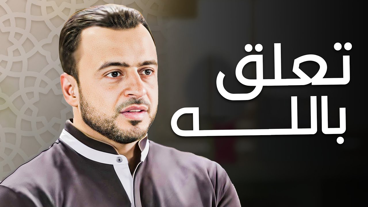 البعد عن الله: أسبابه وعواقبه وكيفية العودة إلى طريق الإيمان | برنامج فكر مع مصطفى حسني