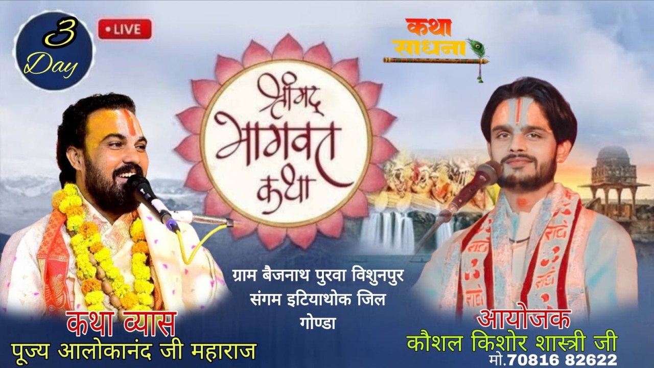 🔴LIVE- DAY-3 परम पूज्य स्वामी आलोकानन्द जी महाराज - कथा स्थल - बैजनाथ पुरवा विशुनपुर जिला गोण्डा