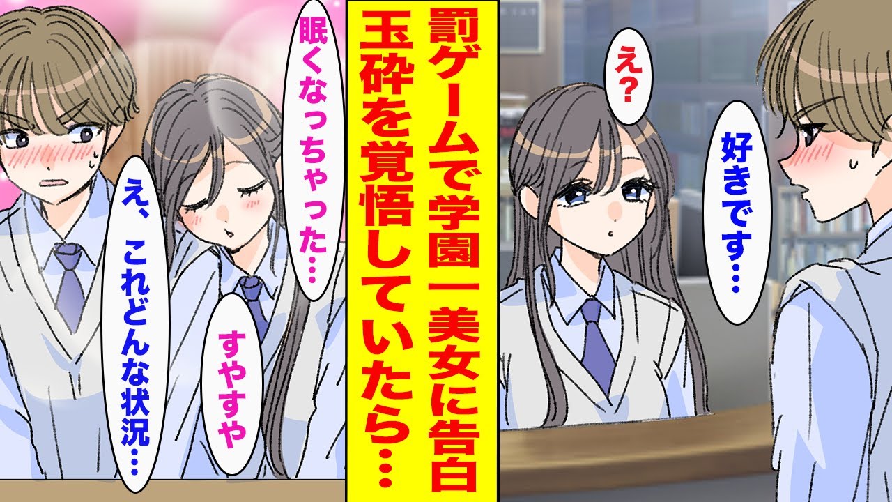 【漫画】陰キャで経験ゼロの俺が罰ゲームで学園一の美女に告白することになってしまった結果...【胸キュン漫画ナナクマ】【恋愛マンガ】